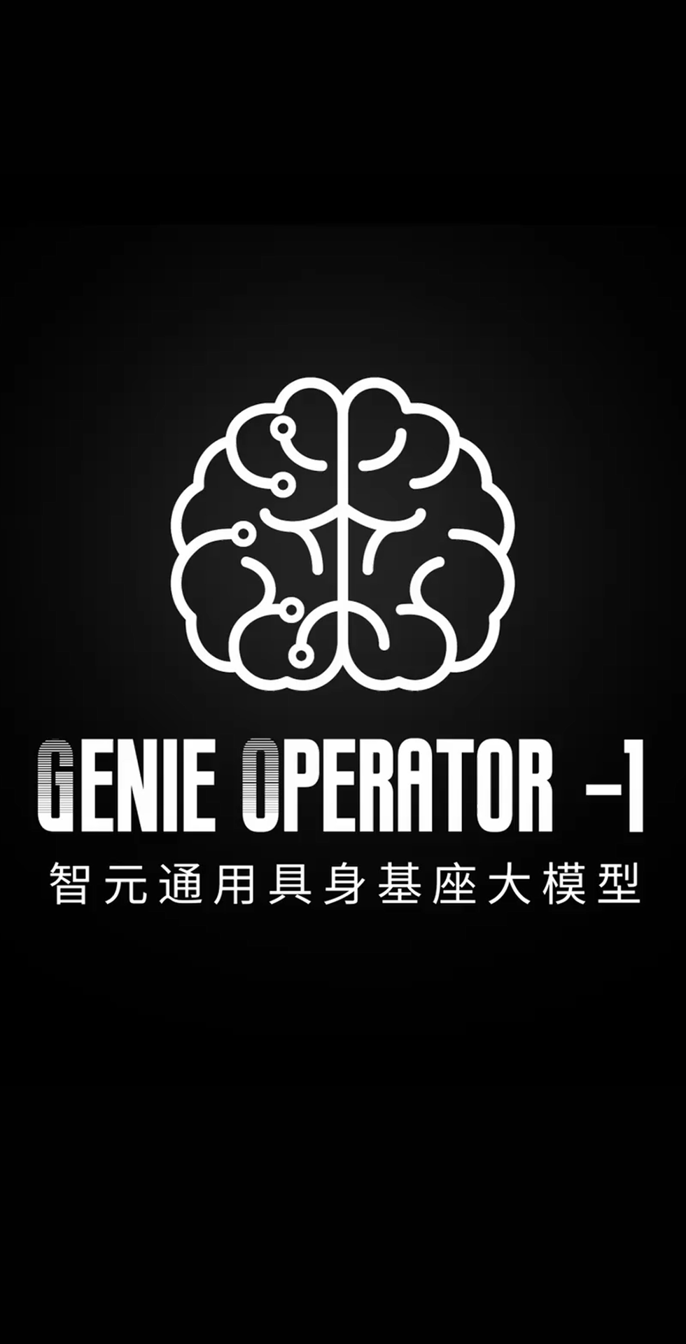 BB贝博艾弗森发布首个通用具身基座大模型GO-1